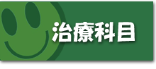 治療科目