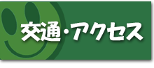 交通・アクセス