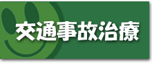 交通事故治療