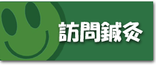 訪問鍼灸