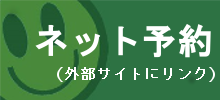 ネット予約