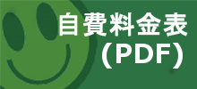 自費料金表