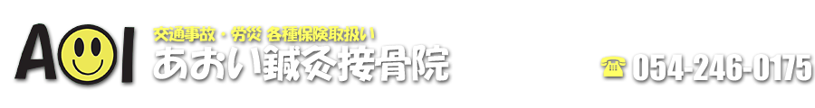 交通事故・労災・各種保険取扱い　あおい鍼灸接骨院