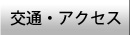 交通・アクセス