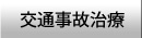 交通事故治療