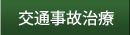 交通事故治療