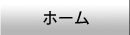 ホーム