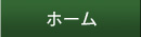 ホーム