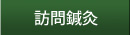 訪問鍼灸