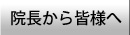 院長から皆様へ