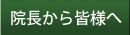 院長から皆様へ