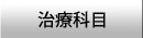 治療科目