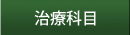 治療科目