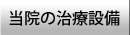 治療設備