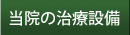 治療設備
